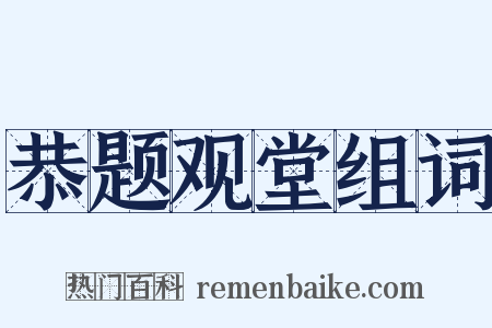 恭题观堂组词是什么意思的图片